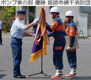 小型ポンプの部優勝姫路市網干消防団