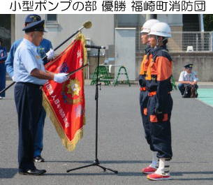 小型ポンプの部優勝福崎町消防団